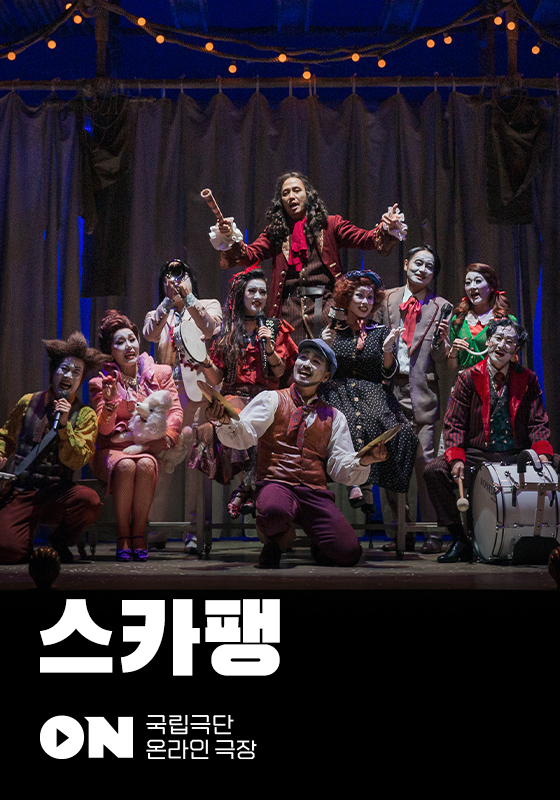 [서울=뉴시스]연극 '스카팽' 온라인 극장. (사진=국립극단 제공) 2023.05.24. photo@newsis.com&nbsp; *재판매 및 DB 금지