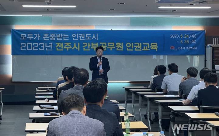 [전주=뉴시스]윤난슬 기자 = 전북 전주시는 우범기 전주시장과 김인태 부시장 등 5급 이상 간부 공무원 163명을 대상으로 맞춤형 인권 교육을 진행한다고 24일 밝혔다.2023.05.24.(사진=전주시 제공)