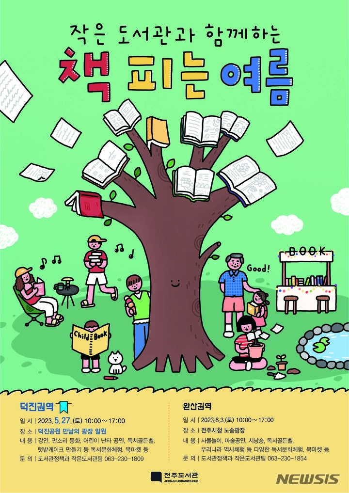 [전주=뉴시스]윤난슬 기자 = 전북 전주시는 지난해 가족 단위 방문객에게 큰 사랑을 받은 '작은도서관과 함께하는 책 축제'를 연다고 25일 밝혔다.(사진=전주시 제공)