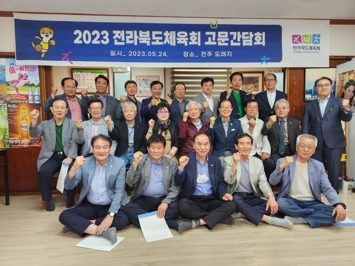 [전주=뉴시스] 전북체육회 원로들이 간담회 갖고 전북 체육발전을 위해 화이팅을 외치고 있다. 2023.05.24 *재판매 및 DB 금지