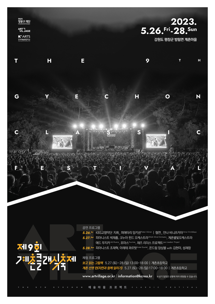 '계촌 클래식 축제' 홍보포스터. *재판매 및 DB 금지