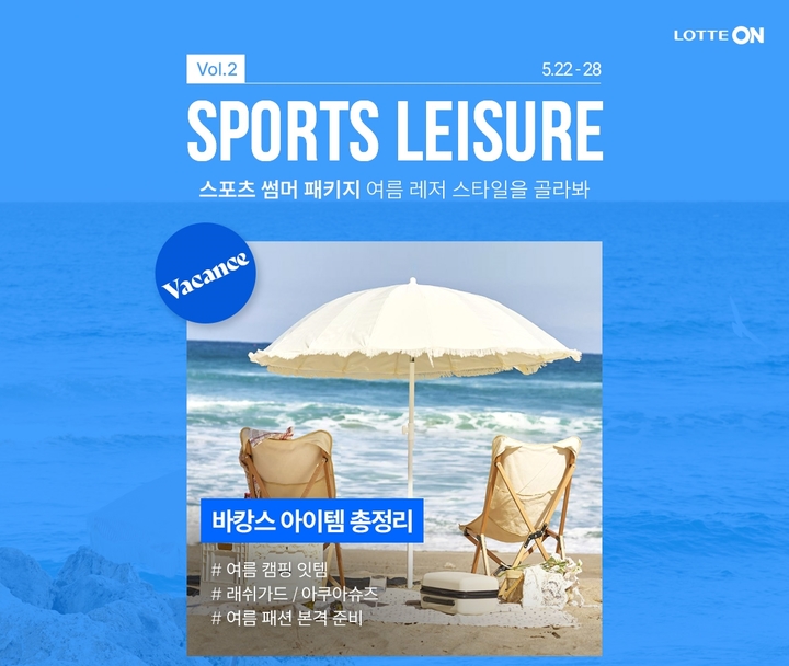 롯데온 여름 바캉스 준비(사진=롯데온 제공) *재판매 및 DB 금지