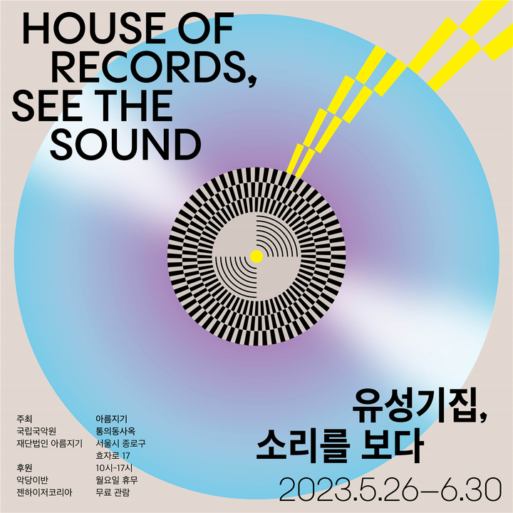 '유성기집, 소리를 보다' 포스터. (사진=국립국악원 제공) photo@newsis.com *재판매 및 DB 금지