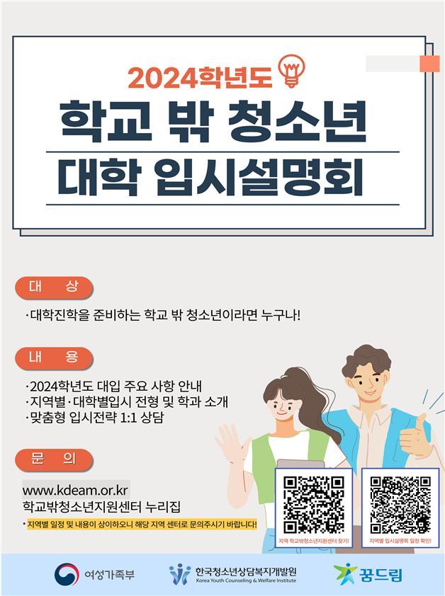 [서울=뉴시스] 여성가족부는 대학 진학을 원하는 학교 밖 청소년을 위해 5월부터 11월까지 2024학년도 대학 입시설명회 및 1:1 맞춤형 상담을 실시한다고 25일 밝혔다. (사진제공=여가부) 2023.05.25. photo@newsis.com *재판매 및 DB 금지
