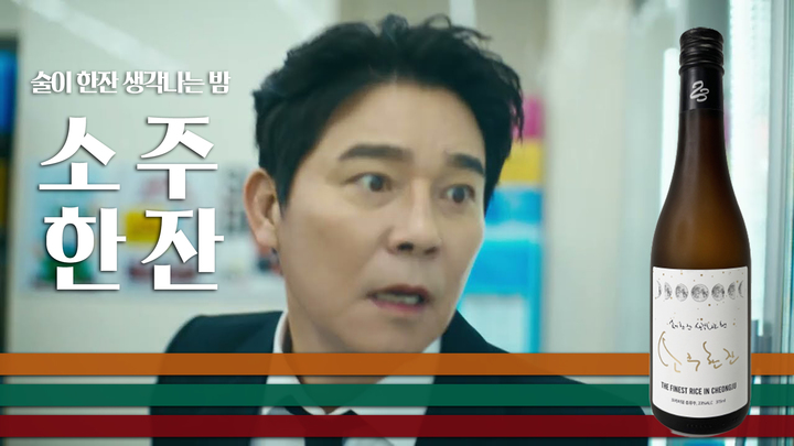 소주한잔 유튜브 영상(사진=세븐일레븐 제공) *재판매 및 DB 금지