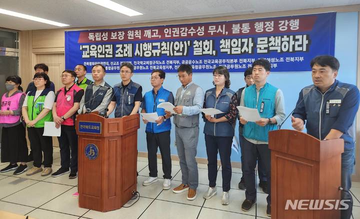 [전주=뉴시스] 윤난슬 기자 = 전교조 전북지부, 전공노 전북교육청 지부 등이 25일 전북도교육청에서 기자회견을 열고 있다. 2023.05.25. 
