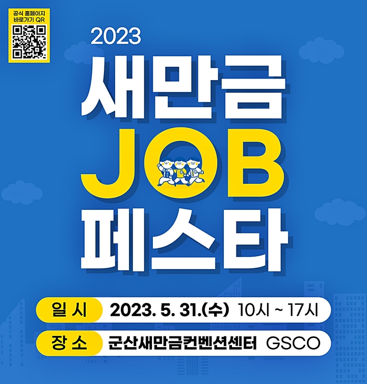 군산새만금컨벤션센터서 '새만금JOB페스타' 31일 개최
