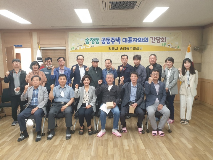 강원 강릉시 송정동 주민센터는 지난 24일 송정동 공동주택 10개소 입주자 대표 및 관리소장 등 20여 명과 함께 대화의 시간을 갖고 기념 촬영을 하고 있다. 강릉시 제공 *재판매 및 DB 금지