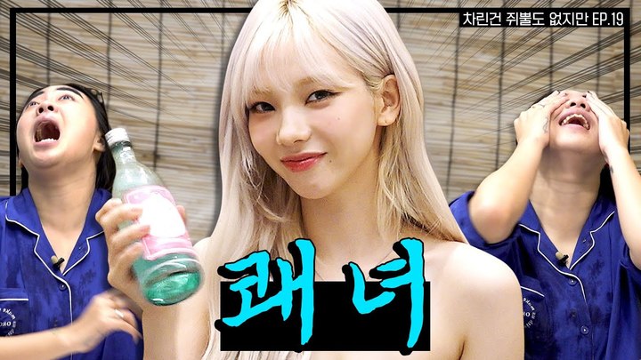 [서울=뉴시스] 그룹 에스파의 카리나가 출연한 유튜브 웹예능 '차린 건 쥐뿔도 없지만'이 지난 19일 공개 5일 만에 936만 회의 조회수를 기록했다. (사진= 차린 건 쥐뿔도 없지만 채널 캡처) *재판매 및 DB 금지