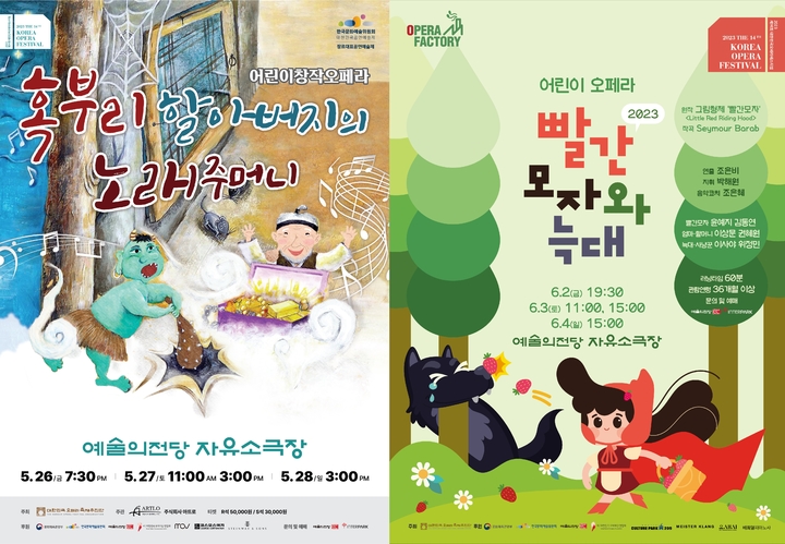 어린이 오페라 '혹부리 할아버지의 노래주머니'와 '빨간모자와 늑대' 포스터. (자료=대한민국오페라축제추진단 제공) photo@newsis.com *재판매 및 DB 금지