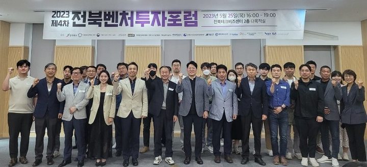 전북벤처투자포럼 "생태계 주체 교류하는 창업허브될 것"