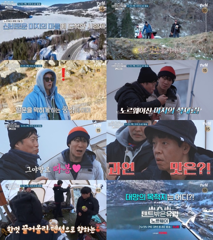 [서울=뉴시스] tvN 예능 '텐트 밖은 유럽 - 노르웨이 편' 3회 예고 2023.05.25. (사진= tvN '텐트 밖은 유럽 - 노르웨이 편' 제공) photo@newsis.com *재판매 및 DB 금지