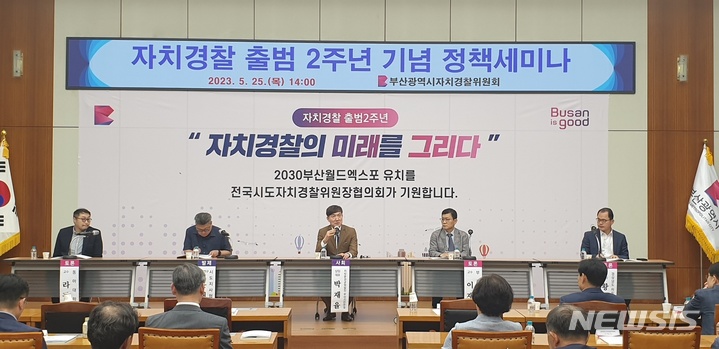 [부산=뉴시스] 백재현 기자 = 25일 오후 부산시청에서 열린 부산자치경찰위원회 주최 자치경찰 출범 2주년 기념 정책세미나에서 '자치경찰의 미래를 그리다"를 주제로 참가자들이 토론하고 있다. 2023.05.25. itbrian@newsis.com