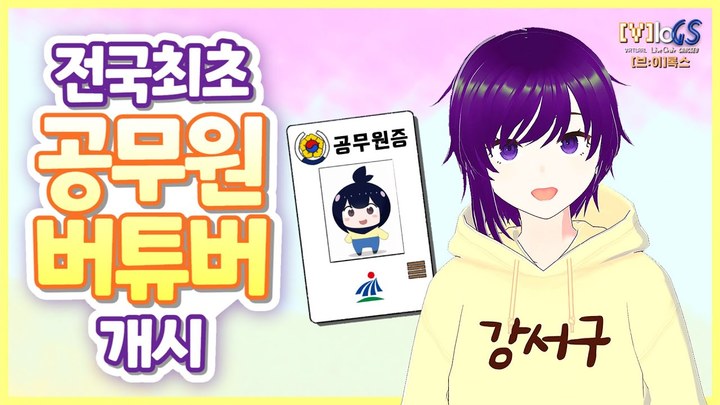 서울시 강서구청 공식 유튜브는 지자체 유튜브 최초로 강서구 마스코트인 '새로미'를 의인화한 버튜버를 도입해 화제가 됐다.(사진=강서구 공식 유튜브 캡처) *재판매 및 DB 금지