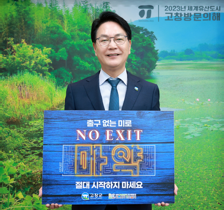 식덕섭 고창군수가 마약 예방을 위한 'NO EXIT 릴레이 캠페인'을 하고 있다. *재판매 및 DB 금지