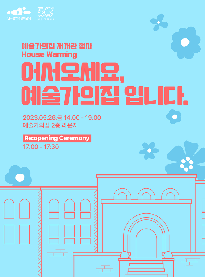 [서울=뉴시스]한국문화예술위원회 '예술가의집' 재개관 행사 포스터. (사진=한국문화예술위원회 제공) 2023.05.25. photo@newsis.com  *재판매 및 DB 금지