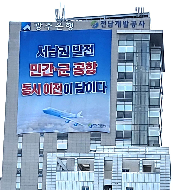 [무안=뉴시스] 이창우 기자=전남개발공사 건물 외벽에 '서남권 발전 민간·군공항 동시 이전이 답이다'를 알리는 대형 현수막이 내걸려 있다. 2023.05.25. lcw@newsis.com *재판매 및 DB 금지