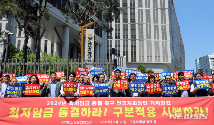 [세종=뉴시스] 강종민 기자 = 소상공인연합회 오세희 회장과 전국 지회장들이 25일 최저임금위원회 2차 전원회의가 열리는 세종시 정부세종청사 고용노동부 앞에서 최저임금 동결을 촉구하고 있다. 2023.05.25. ppkjm@newsis.com