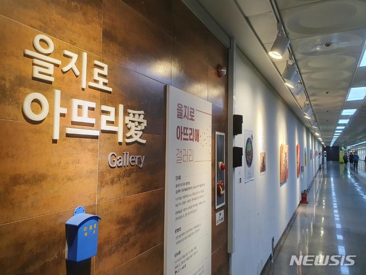 [서울=뉴시스]서울시설공단은 을지로 지하보도 구간에 운영 중인 '을지로 아뜨리애 갤러리'의 대관 신청을 받는다고 26일 밝혔다. (사진=서울시 제공). 2023.05.26. photo@newsis.com