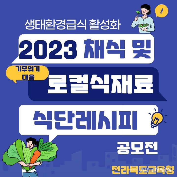 [전주=뉴시스]윤난슬 기자 = 전북도교육청은 지구환경을 생각하는 저탄소 채식 급식 확산을 위해 ‘채식 식단 레시피 공모전'을 진행한다고 26일 밝혔다.(사진=전북교육청 제공) 