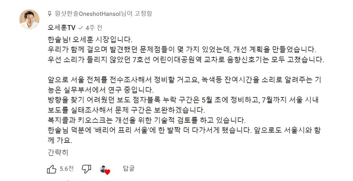 [서울=뉴시스]오세훈 서울시장이 지난 4월 원샷한솔 유튜브 영상에 직접 단 댓글.(사진=원샷한솔 유튜브 갈무리) 2023.05.26. photo@newsis.com *재판매 및 DB 금지