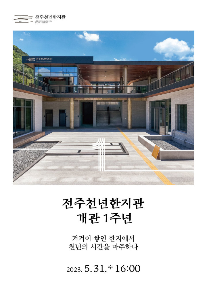 전주천년한지관이 개관 1주년 기념행사 개최 포스터. *재판매 및 DB 금지