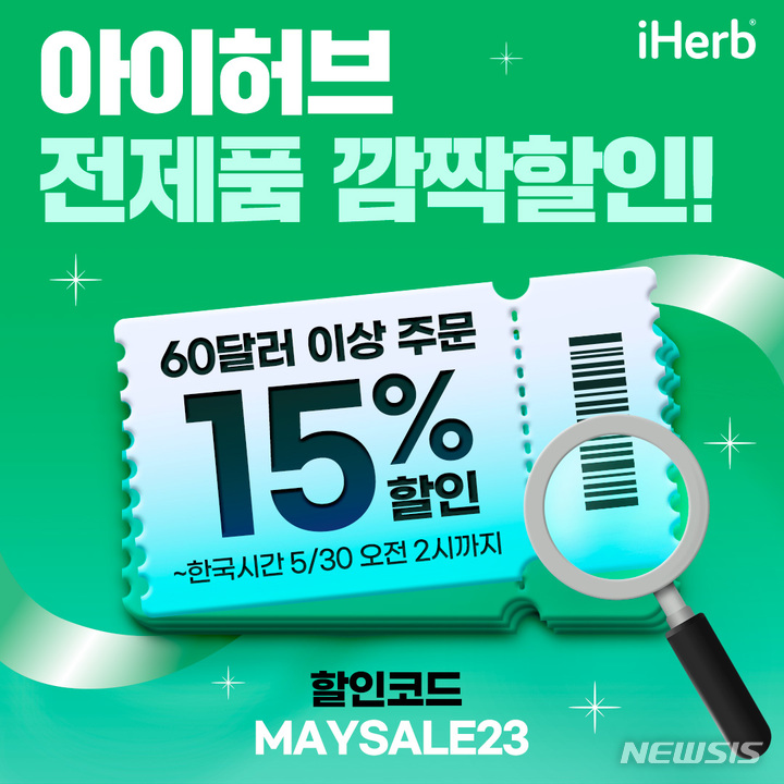 [서울=뉴시스] 아이허브 '전제품 15% 세일'. (이미지=아이허브 제공). photo@newsis.com