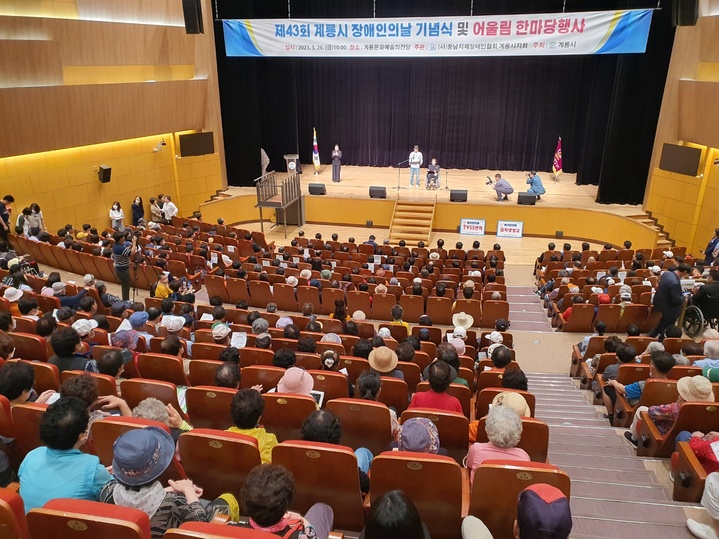 계룡시는 26일 계룡문화예술의전당에서 제43회 계룡시 장애인의 날 기념식 행사를 가졌다. 2023. 05.26 계룡시 *재판매 및 DB 금지