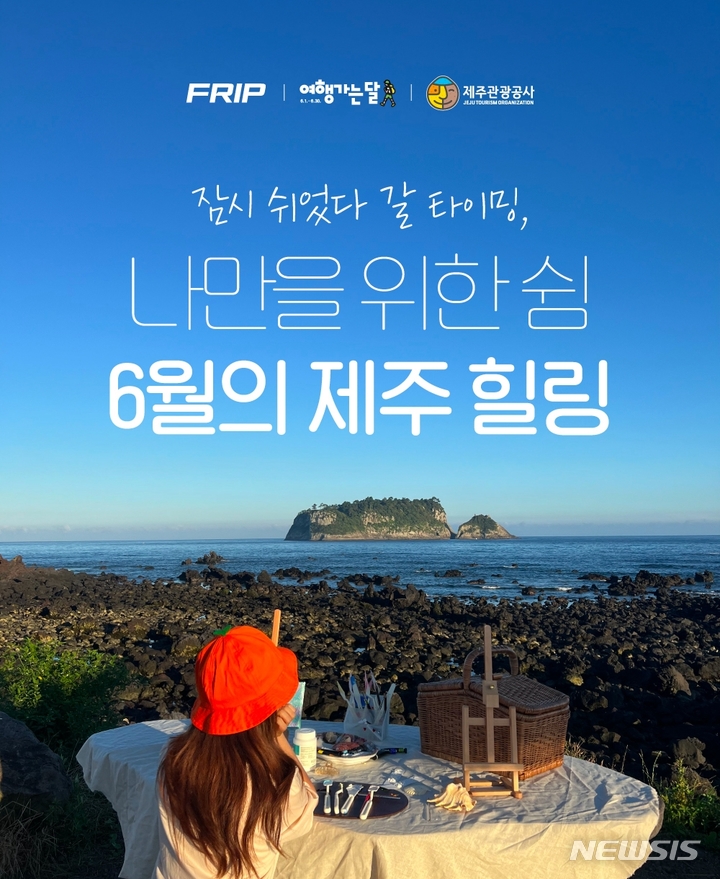 [서울=뉴시스] 프립·제주관광공사 '6월의 제주 힐링 여행' 기획전. (사진=프립 제공). photo@newsis.com