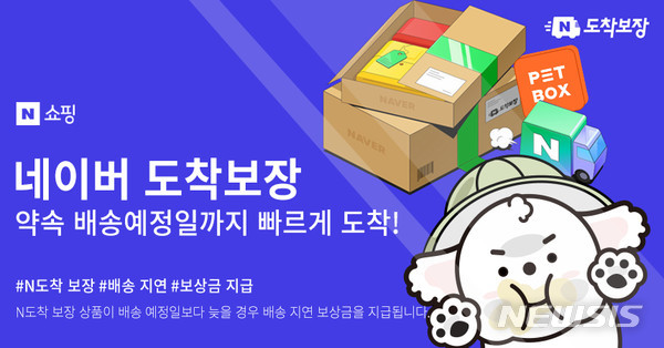 [서울=뉴시스] 펫박스 '네이버 도착 보장'. (이미지=펫박스 제공). photo@newsis.com