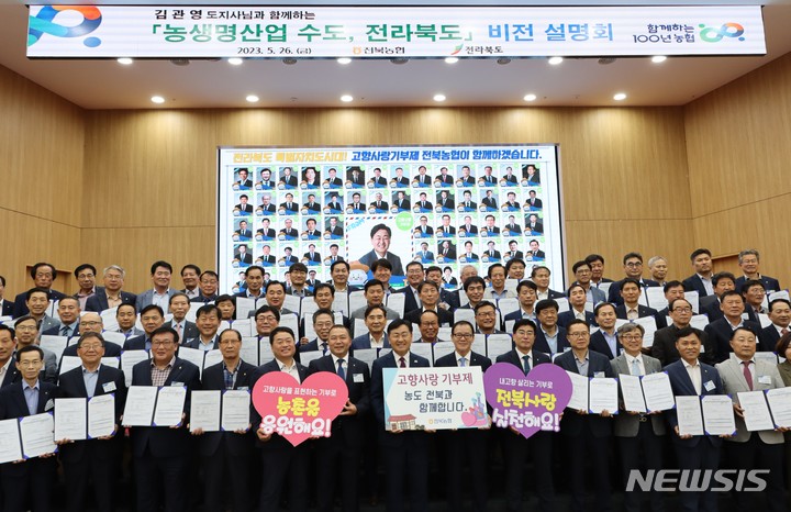 [전주=뉴시스]윤난슬 기자 = 전북농협은 26일 농협 전북본부에서 '대한민국 농생명 산업 수도 전북도' 비전 설명회를 개최했다고 밝혔다.2023.05.26.(사진=전북농협 제공)