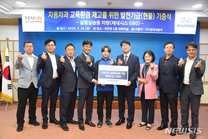 [전주=뉴시스]윤난슬 기자 = 전주비전대학교 자동차과는 26일 현대자동차㈜ 전북본부로부터 교육용 실습 차량으로 제네시스G80을 기증받았다고 밝혔다.2023.05.26.(사진=전주비전대 제공)