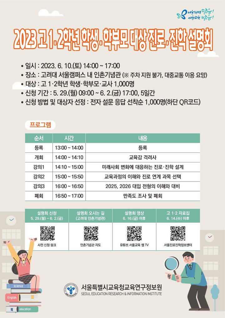 [서울=뉴시스]서울시교육청 교육연구정보원이 6월10일 오후 2시 고려대학교에서 개최하는 '2023 고 1·2학년 학생·학부모 대상 진로·진학 설명회'. (자료=서울시교육청 제공) 2023.05.29.&nbsp; *재판매 및 DB 금지