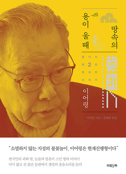 [서울=뉴시스] 땅속의 용이 울 때(사진=파람북 제공) 2023.05.26. photo@newsis.com *재판매 및 DB 금지