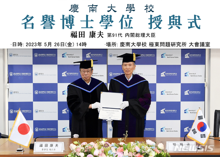 [서울=뉴시스] 박재규 경남대학교 총장은 26일 후쿠다 야스오 전 일본 91대 내각총리대신에게 명예정치학박사 학위기를 수여했다. (사진=경남대 제공) 2023.05.26