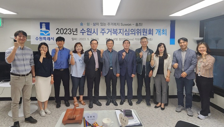 [수원=뉴시스] 주거복지심의위원회. (사진=수원시 제공) 2023.05.26. photo@newsis.com *재판매 및 DB 금지