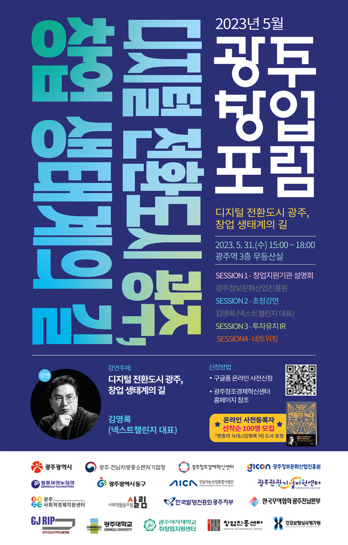 31일 광주서 창업포럼. (사진=광주시 제공) *재판매 및 DB 금지