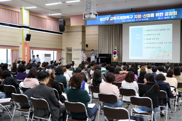 [광주=뉴시스] 이영주 기자 = 광주 광산구는 광주시, 광주시교육청과 함께 '교육국제화특구' 지정과 관련한 공청회를 열었다고 26일 밝혔다. (사진 = 광주 광산구 제공) 2023.05.26. photo@newsis.com *재판매 및 DB 금지