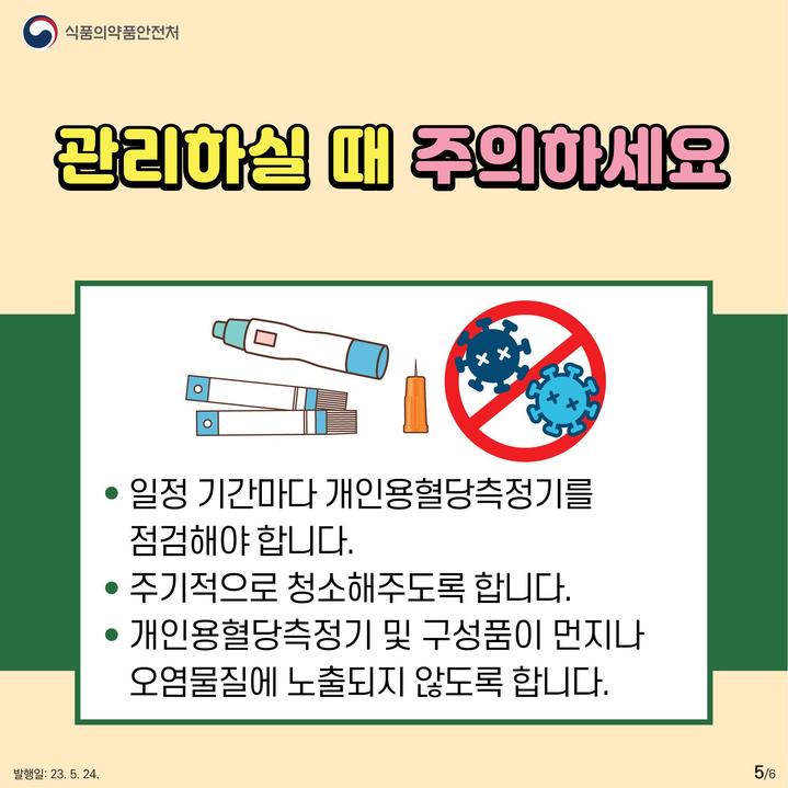 [서울=뉴시스] 27일 식품의약품안전처가 가정 내에서 환자가 직접 사용하는 의료기기 중 하나인 ‘개인용혈당측정기’의 올바른 사용방법을 소개했다. (사진=식약처 제공) *재판매 및 DB 금지