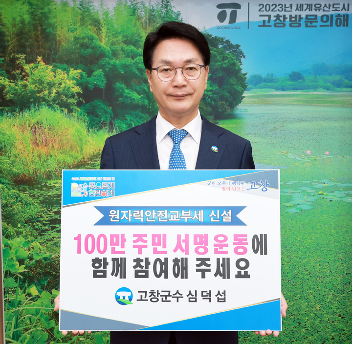 심덕섭 고창군수가 '원전안전교부세' 신설을 위한 릴레이 캠페인을 하고 있다. *재판매 및 DB 금지