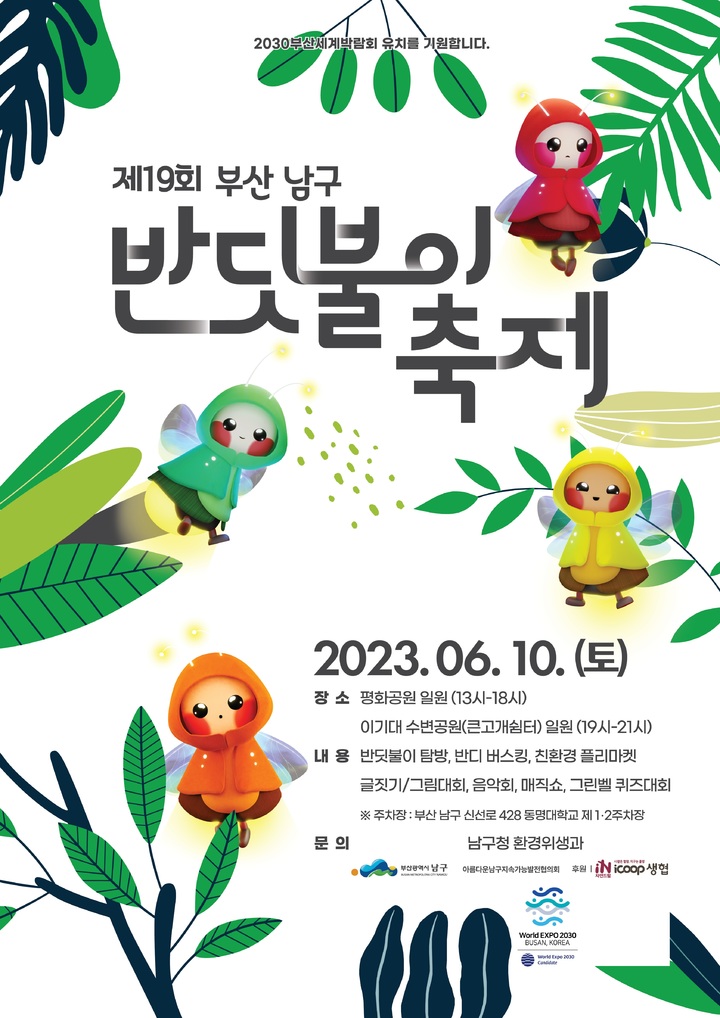 [부산=뉴시스] 부산 남구의 '제19회 반딧불이 축제' 포스터 (그림=부산 남구청 제공) *재판매 및 DB 금지