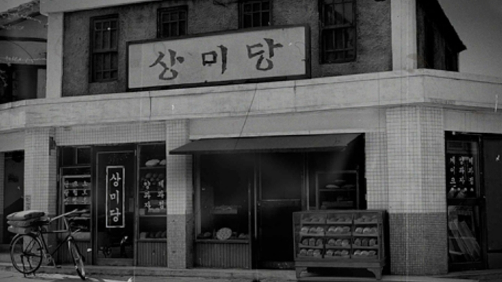 SPC그룹의 전신 상미당. (사진=SPC삼립 제공) *재판매 및 DB 금지