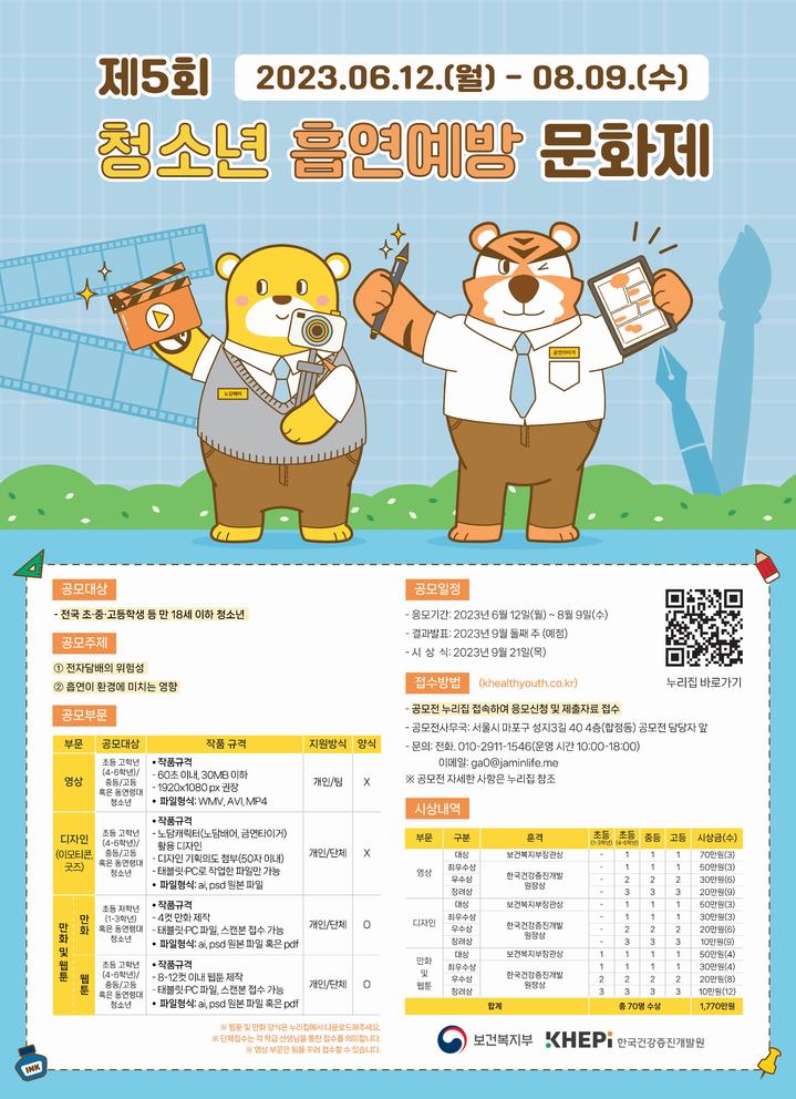 [세종=뉴시스] 제5회 청소년 흡연예방 문화제 포스터. (자료=보건복지부 제공) 2023.05.28. photo@newsis.com *재판매 및 DB 금지