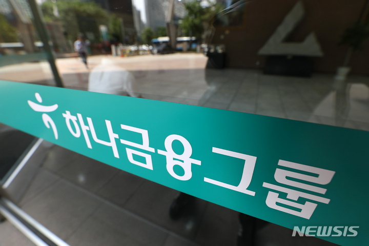 [서울=뉴시스] 김명년 기자 = 곽상도 전 국회의원이 연루된 '50억 클럽 사건'을 수사 중인 검찰이 하나금융지주에 대한 압수수색을 진행한 26일 서울 중구 하나금융그룹 모습. 2023.05.26. kmn@newsis.com