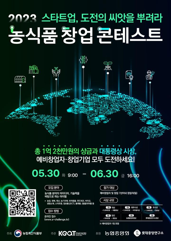 [세종=뉴시스] 2023년 농식품 창업콘테스트 포스터. *재판매 및 DB 금지