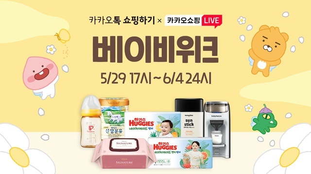 [서울=뉴시스] 카카오톡 쇼핑하기와 카카오쇼핑라이브에서 ‘베이비위크 프로모션’이 진행된다. (사진=카카오 제공) *재판매 및 DB 금지
