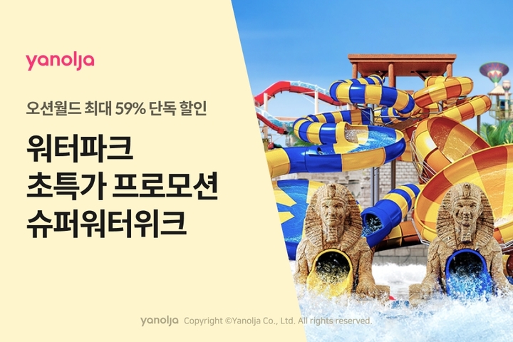 [서울=뉴시스] 여가 플랫폼 기업 야놀자가 워터파크 초특가 프로모션 ‘슈퍼워터위크’를 진행한다. (사진=야놀자 제공) *재판매 및 DB 금지
