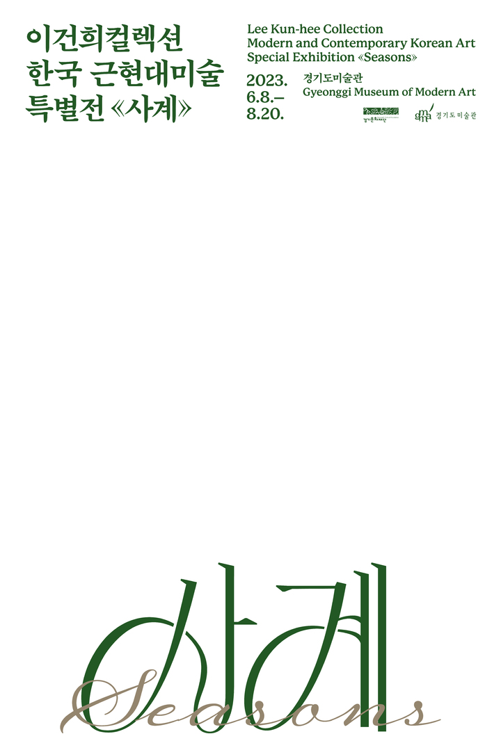 이건희컬렉션 '사계'(사진=경기도미술관 제공) *재판매 및 DB 금지
