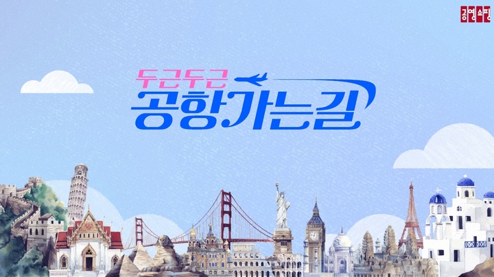 [서울=뉴시스] 공영홈쇼핑 '두근두근 공항가는 길' 로고. (사진=공영홈쇼핑 제공) 2023.05.29. photo@newsis.com *재판매 및 DB 금지