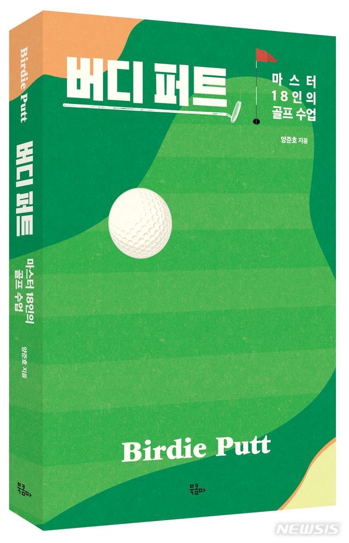 [서울=뉴시스]우즈·니클라우스 등 골프 전설 18명의 이야기 '버디 퍼트' 출간 (사진 = 북콤마 제공)